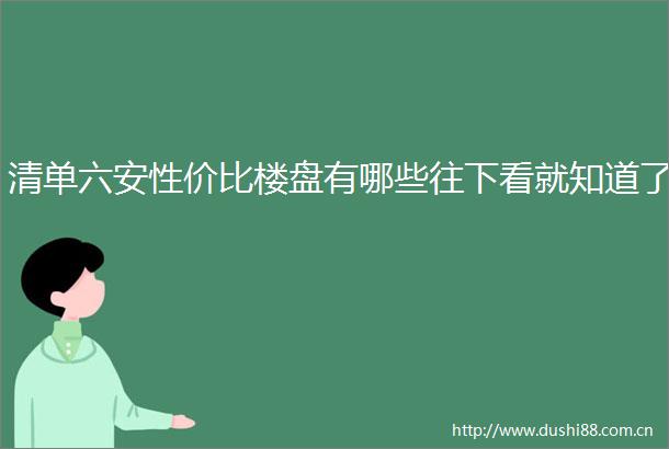 清单六安性价比楼盘有哪些往下看就知道了