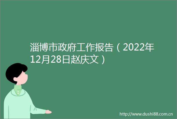 淄博市工作报告（2022年12月28日赵庆文）