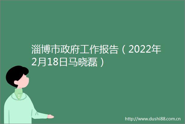 淄博市工作报告（2022年2月18日马晓磊）