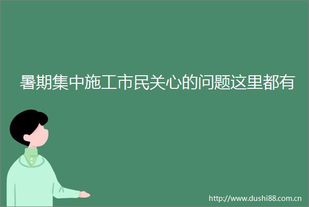 暑期集中施工市民关心的问题这里都有