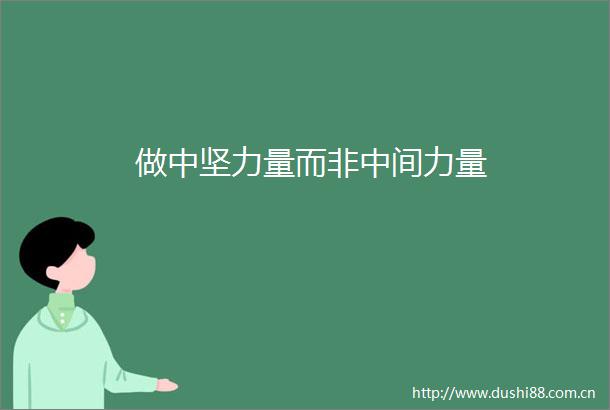 做中坚力量而非中间力量