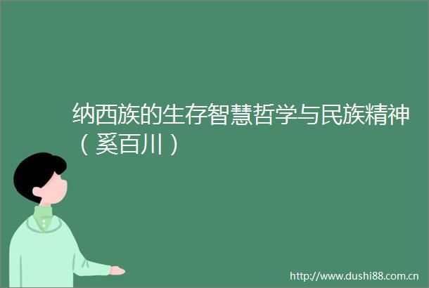 纳西族的生存智慧哲学与民族精神（奚百川）