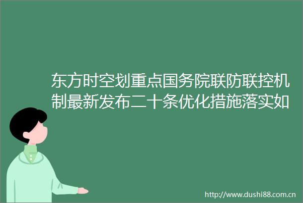 东方时空划重点国务院联防联控机制最新发布二十条优化措施落实如何效果如何
