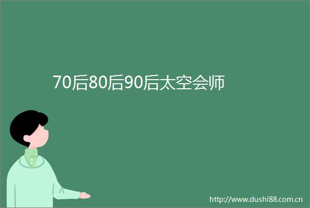 70后80后90后太空会师