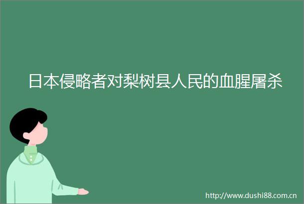 侵略者对梨树县的血腥