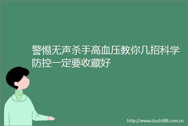 警惕无声杀手高血压教你几招科学防控一定要收藏好