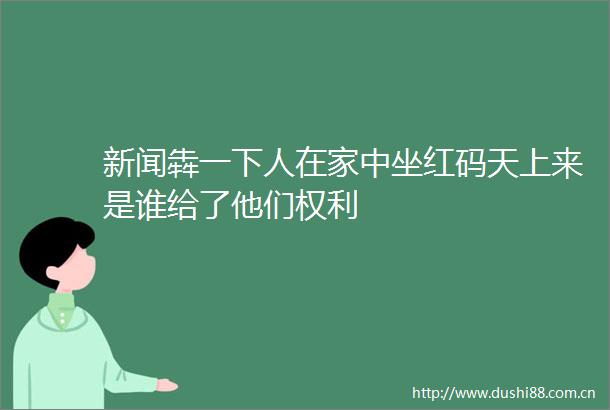 新闻犇一下人在家中坐红码天上来是谁给了他们