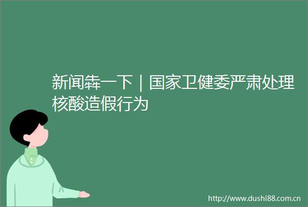 新闻犇一下｜卫健委严肃处理核酸行为