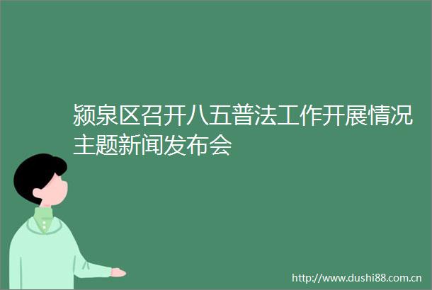 颍泉区召开八五普法工作开展情况主题新闻发布会