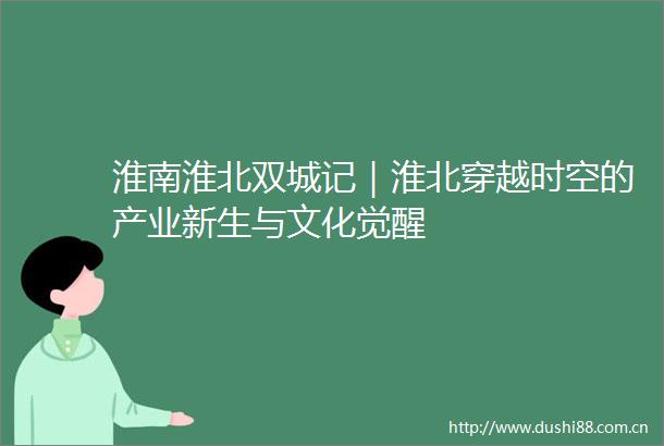 淮南淮北双城记｜淮北穿越时空的产业新生与文化觉醒