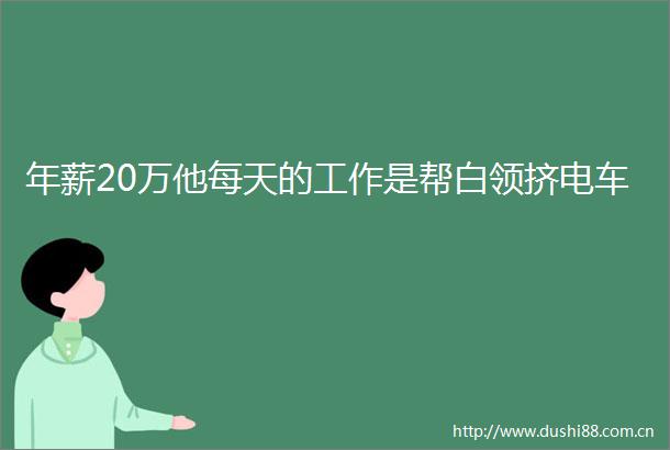 年薪20万他每天的工作是帮白领挤电车