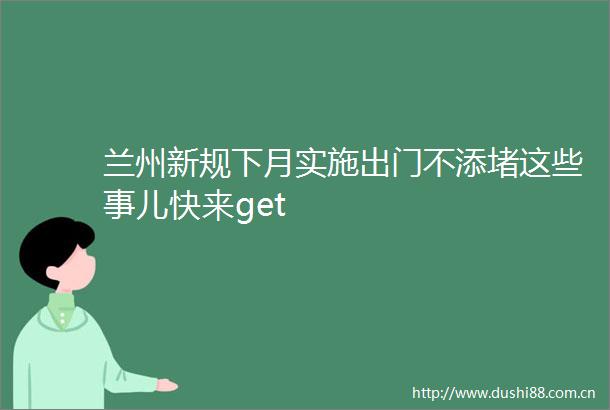 兰州新规下月实施出门不添堵这些事儿快来get