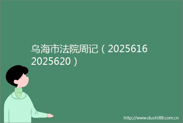 乌海市周记（20256162025620）