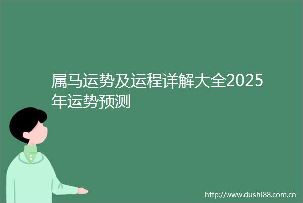 属马运势及运程详解大全2025年运势预测