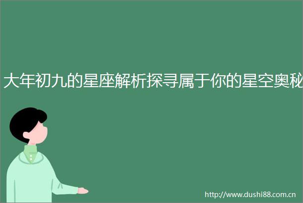 大年初九的星座解析探寻属于你的星空奥秘