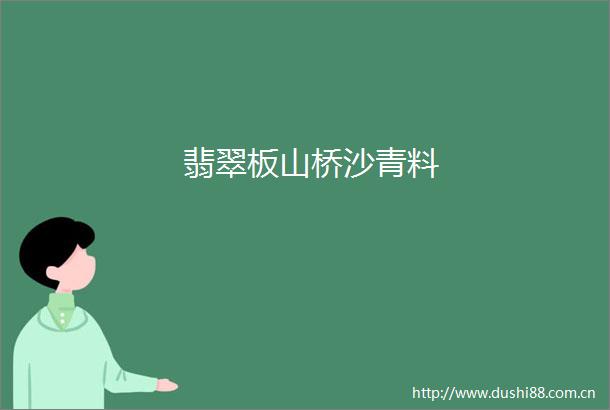 翡翠板山桥沙青料