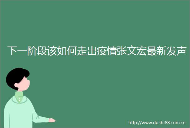 下一阶段该如何走出疫情张文宏最新发声