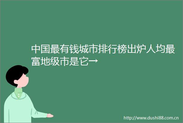 最有钱城市排行榜出炉人均最富地级市是它→