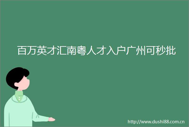 百万英才汇南粤人才入户广州可秒批