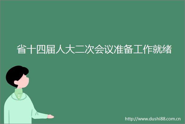 省十四届人大二次会议准备工作就绪