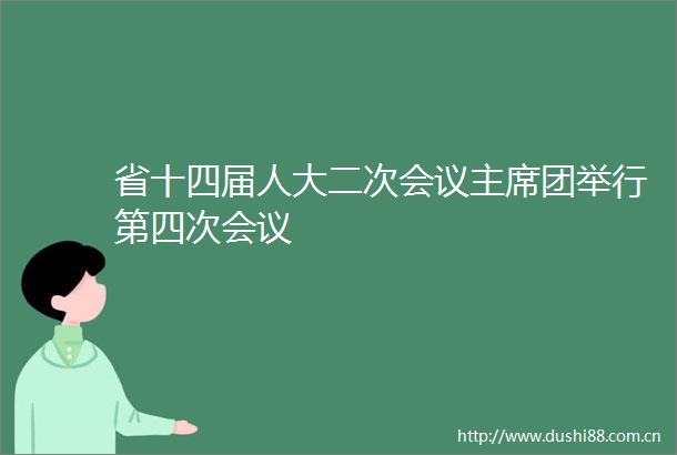 省十四届人大二次会议团举行第四次会议