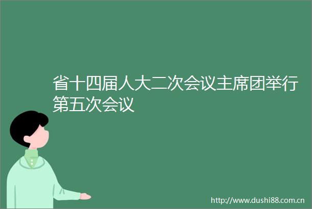 省十四届人大二次会议团举行第五次会议