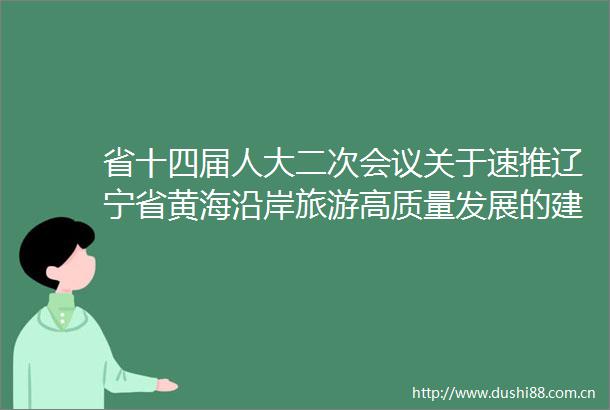 省十四届人大二次会议关于速推辽宁省黄海沿岸旅游高质量发展的建议（第1282号建议）的答复