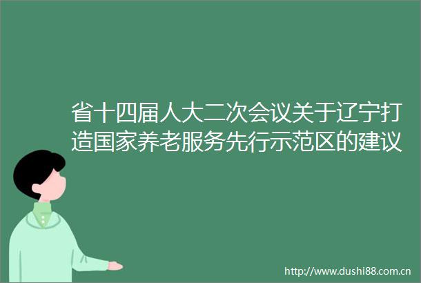 省十四届人大二次会议关于辽宁打造养老服务先行示范区的建议（第1289号）的答复