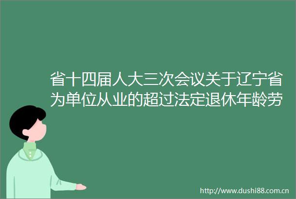 省十四届人大三次会议关于辽宁省为单位从业的超过法定退休年龄劳动者参加工伤保险的建议（第1431005号）的答复意见