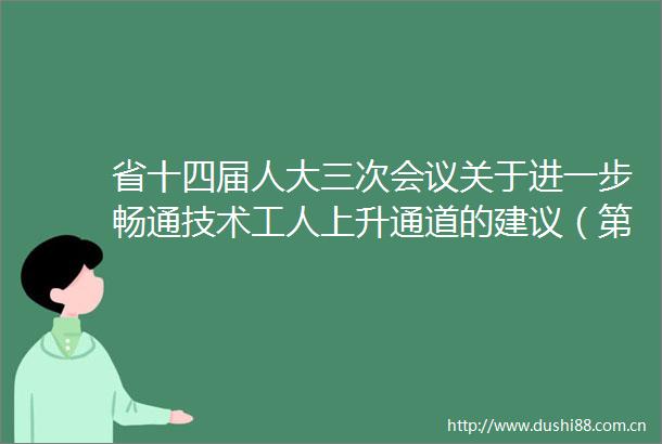 省十四届人大三次会议关于进一步畅通技术工人上升通道的建议（第1431028号）的答复