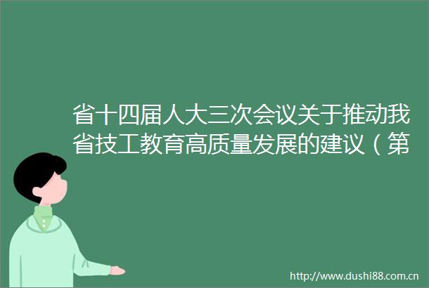 省十四届人大三次会议关于推动我省技工教育高质量发展的建议（第1431266号）的答复