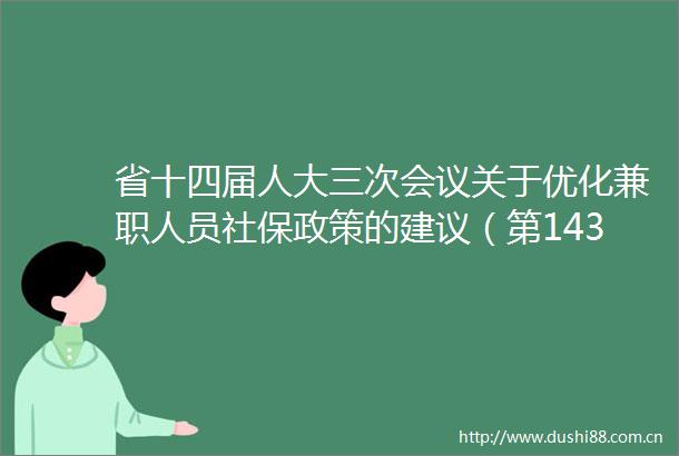 省十四届人大三次会议关于优化兼职人员社保政策的建议（第1431421号）的答复