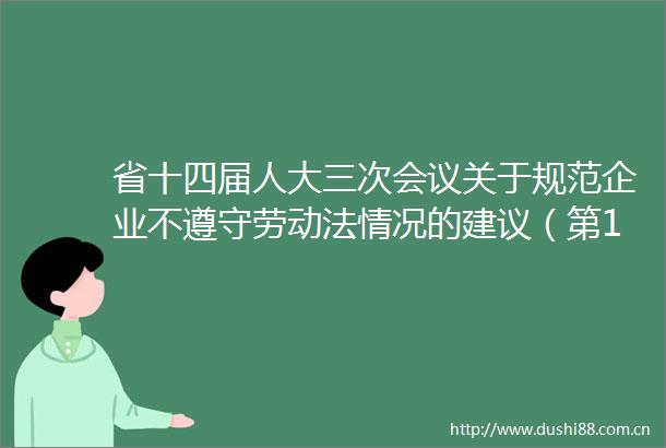省十四届人大三次会议关于规范企业不遵守劳动法情况的建议（第1431057号）答复意见