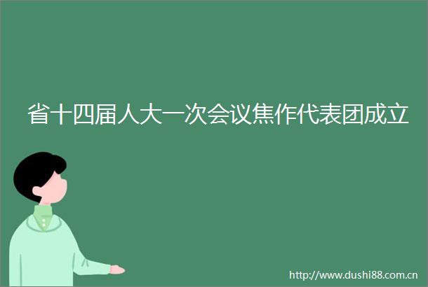 省十四届人大一次会议焦作代表团成立