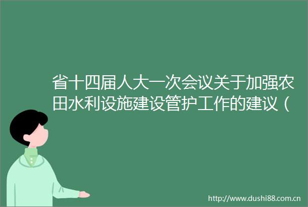 省十四届人大一次会议关于加强农田水利设施建设管护工作的建议（1432号）答复