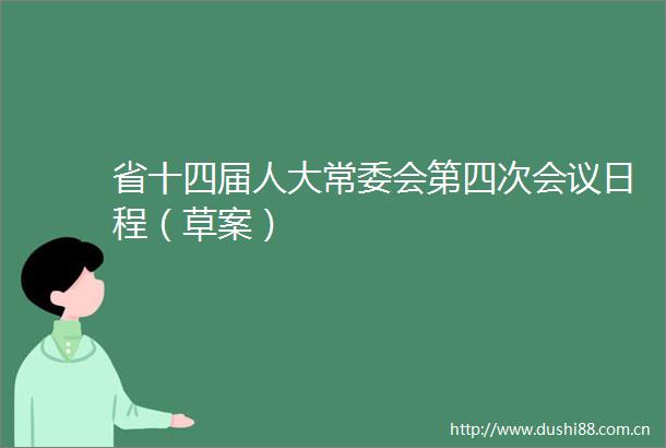 省十四届人大常委会第四次会议日程（草案）