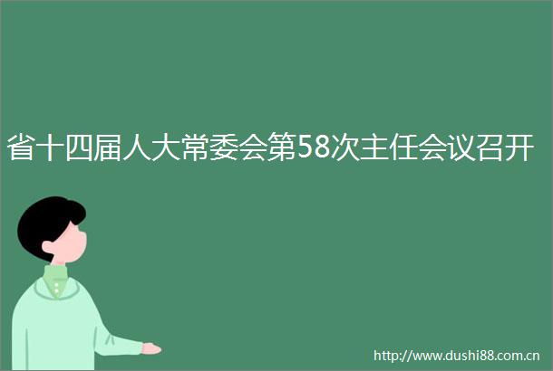 省十四届人大常委会第58次主任会议召开