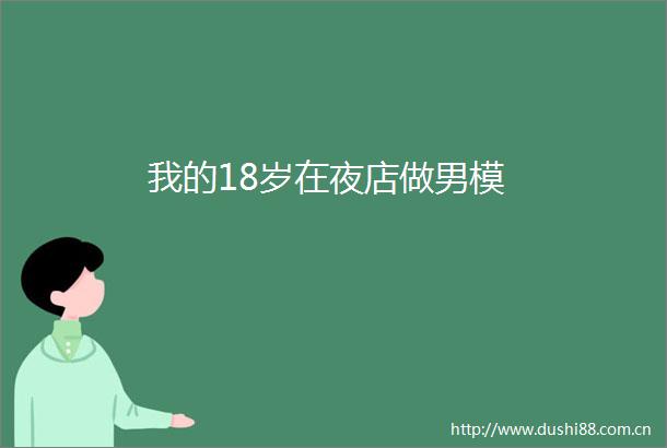 我的18岁在夜店做男模