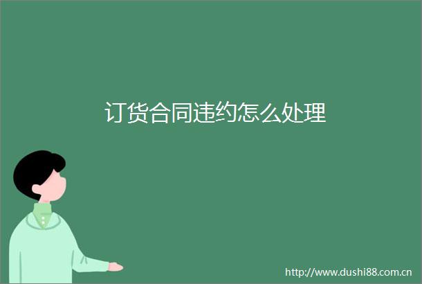 订货合同违约怎么处理