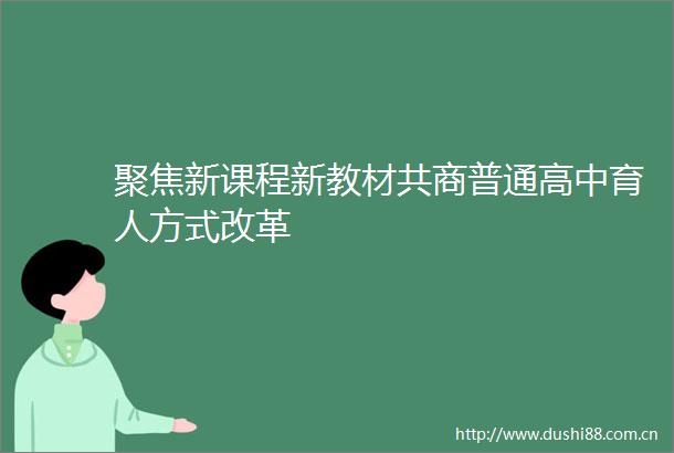 聚焦新课程新教材共商普通高中育人方式改革