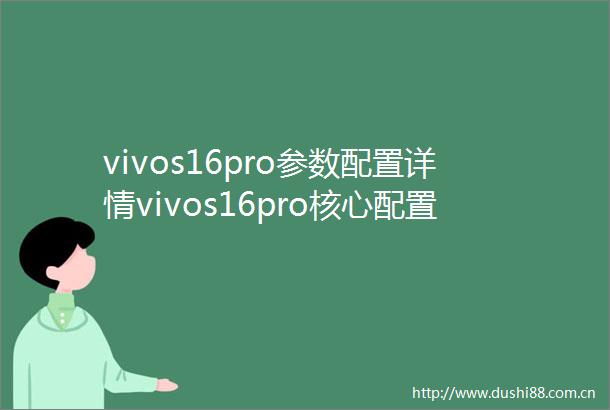 vivos16pro参数配置详情vivos16pro核心配置亮点介绍