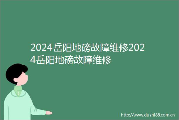 2024岳阳地磅故障维修2024岳阳地磅故障维修