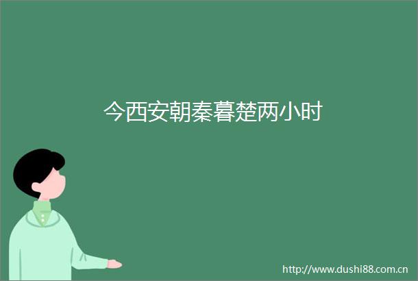 今西安朝秦暮楚两小时
