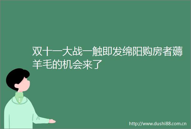 双十一大战一触即发绵阳购房者薅羊毛的机会来了