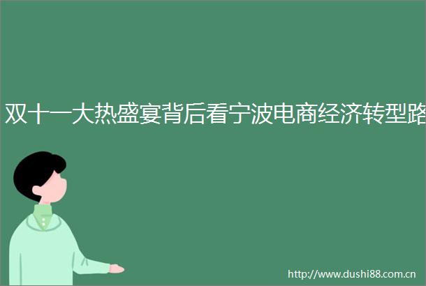 双十一大热盛宴背后看宁波电商经济转型路