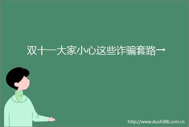 双十一大家小心这些诈套路→