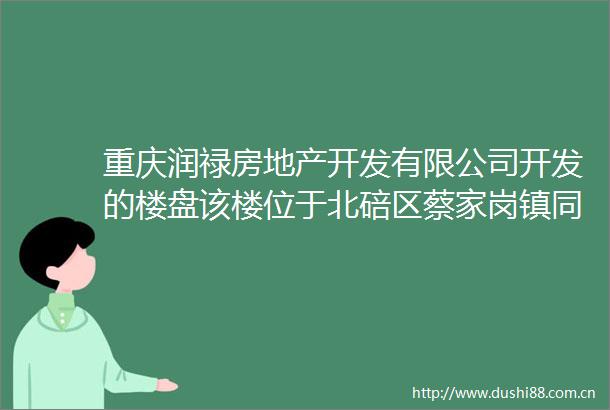 重庆润禄房地产开发有限公司开发的楼盘该楼位于北碚区蔡家岗镇同康路539号力帆翡翠华府小区收费问题