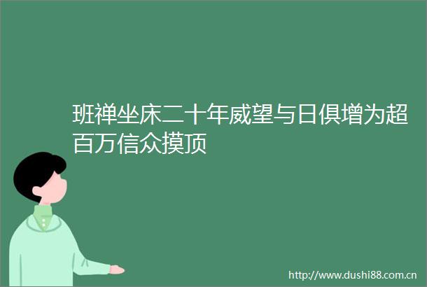 班禅坐床二十年威望与日俱增为超百万信众摸顶