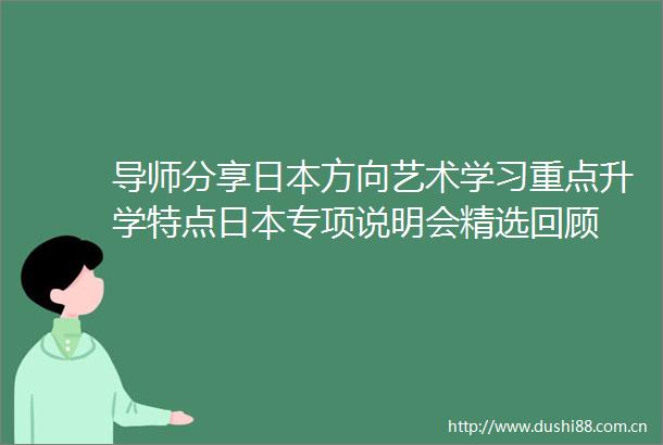 导师分享方向艺术学习重点升学特点专项说明会精选回顾