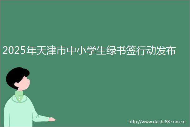 2025年天津市中小学生绿书签行动发布